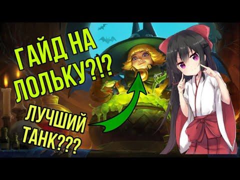 ГАЙД НА ЛОЛИТУ?!?!? / MOBILE LEGENDS / MAYAK