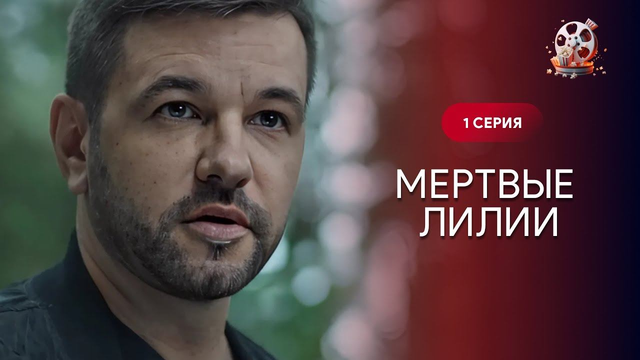 ДЕТЕКТИВ, від якого мурахи по тілу! Жінок знаходять мертвими! «Мертві лілії». 1 серія смотреть онлайн