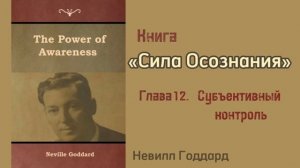 Невилл Годдард. Книга «Сила Осознания» глава 12 «Субъективный контроль»