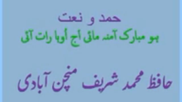 Hafiz M Sharif Minchanabadi Ho mubara tujay hazrat e amina смотреть онлайн