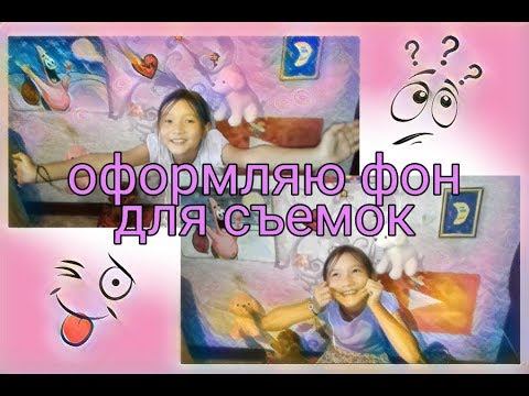 Как оформить фон для съёмки видео! 💕💞🎉🎊 / MaNeLeKa TV ❤ смотреть онлайн