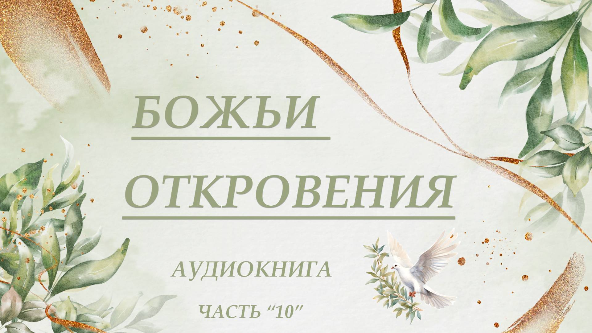 10. Божьи откровения - Елизавета Ханис (сестра Витуция). Аудио книга. смотреть онлайн
