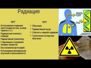 32.3 Опасность радиации
