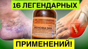 Лечимся за КОПЕЙКИ!! Меновазин — дешевый, но БЕСЦЕННЫЙ!