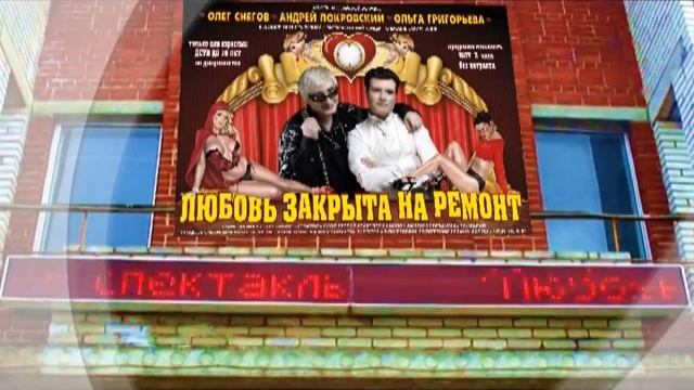 Любовь закрыта на ремонт, бегущая строка. смотреть онлайн