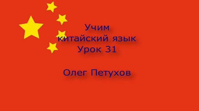 Учим китайский язык. Урок 31. В ресторане 3. 我們學中文。 第31課。 在餐馆3。 смотреть онлайн