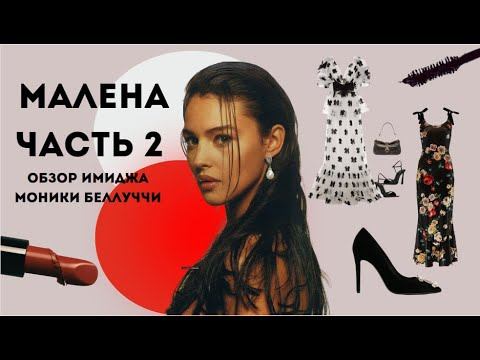 Малена часть 2. Разбор типажа Моники Беллуччи смотреть онлайн