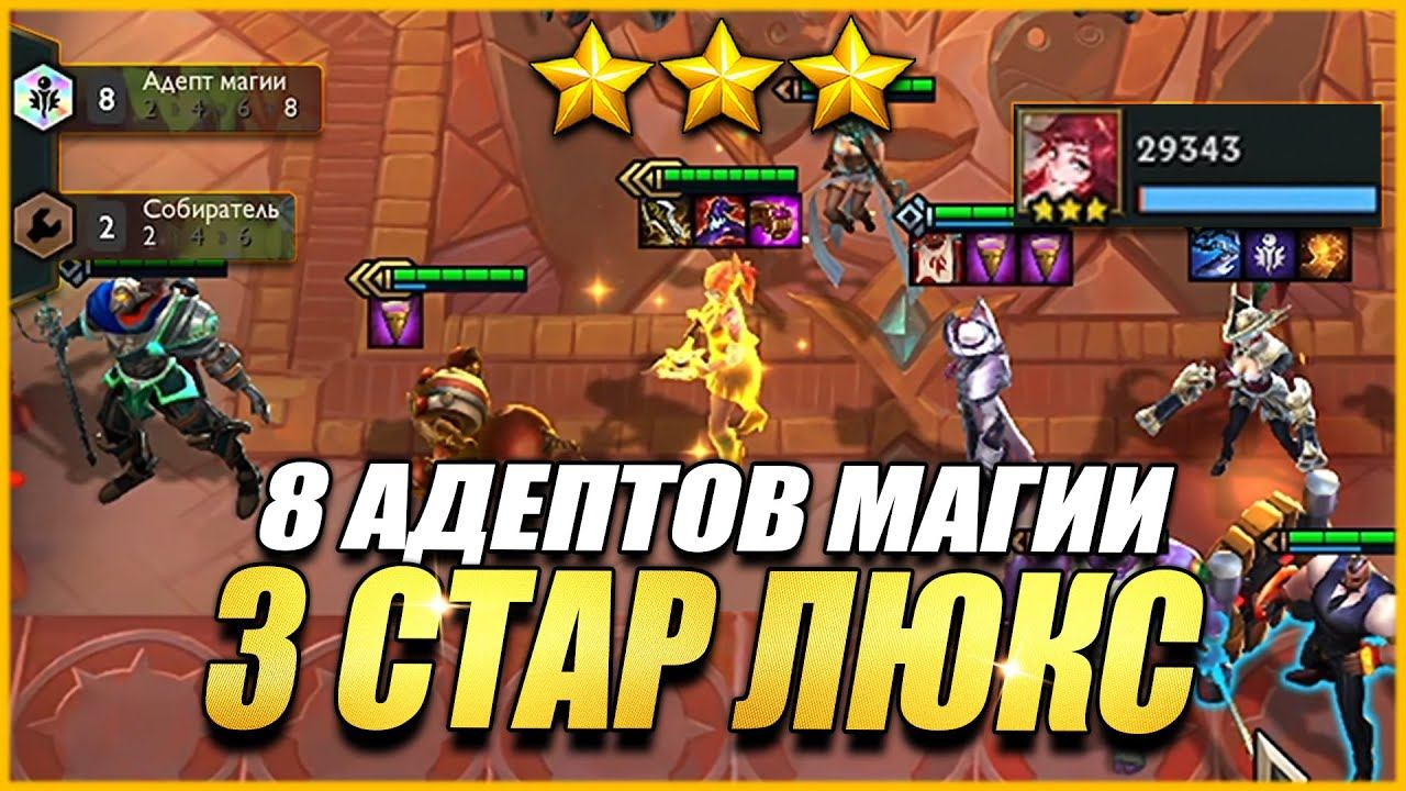 ⭐⭐⭐ ЛЮКС И 8 АДЕПТОВ МАГИИ - ТФТ СЕТ 6 ЧУДЕСА ПРОГРЕССА TEAMFIGHT TACTICS TFT SET 6 смотреть онлайн