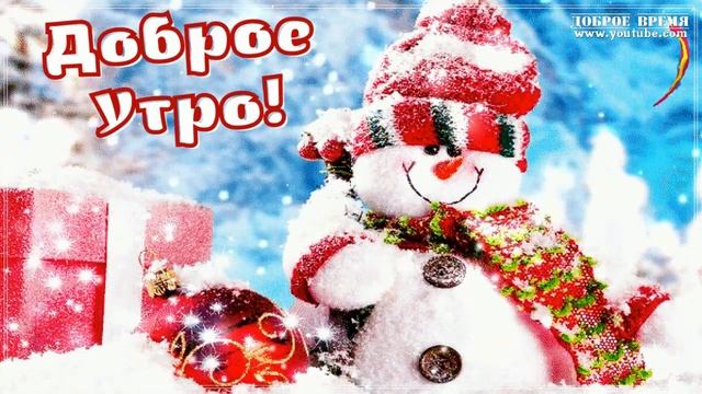 КРАСИВЫЕ ПЕСНИ ОБО ВСЁМ...НОВОГОДНЯЯ ..ДОБРОЕ УТРО! смотреть онлайн