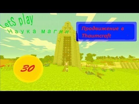 Minecraft - Наука магии - 30 - Продвижение в Thaumcraft смотреть онлайн