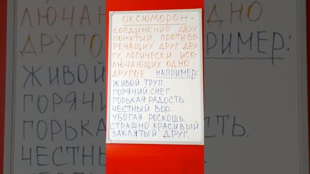 Оксюморон расширяем словарный запас #русскийязык #русскийязыконлайн #словарныйзапас смотреть онлайн