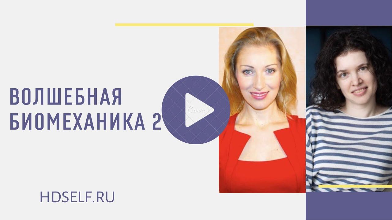 Волшебная биомеханика 2 смотреть онлайн