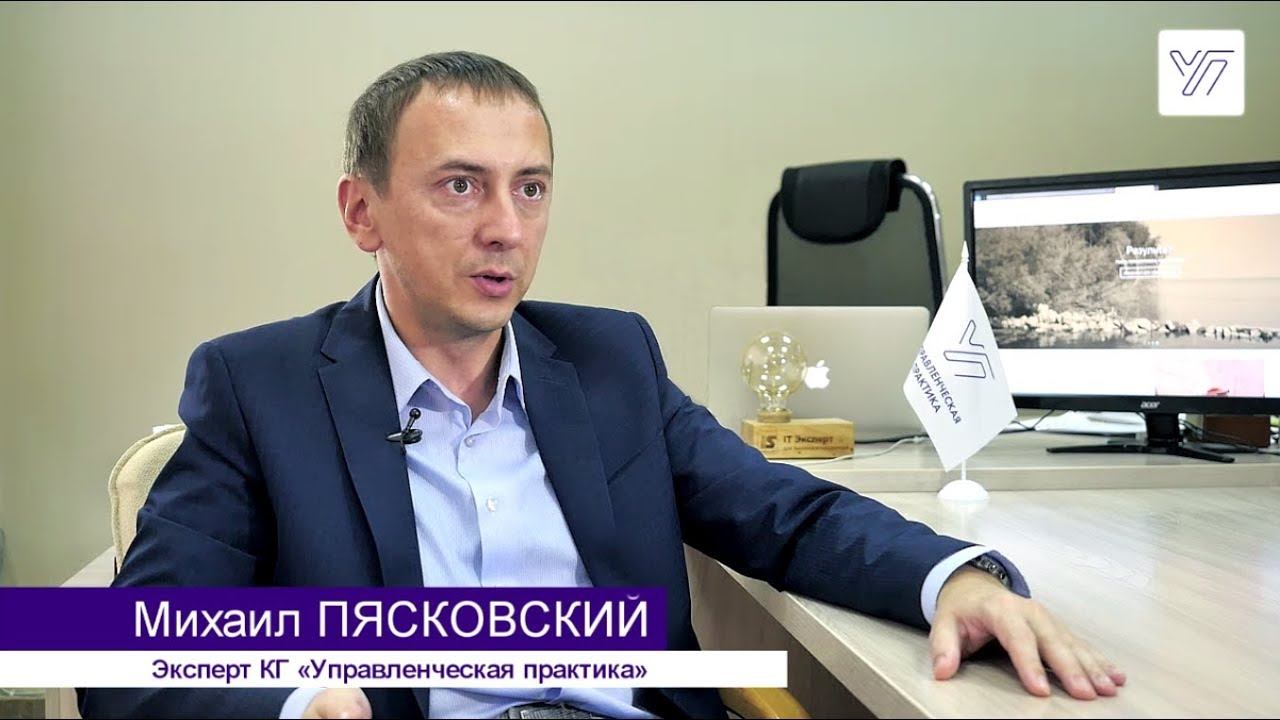 Михаил Пясковский о КГ "Управленческая Практика" смотреть онлайн