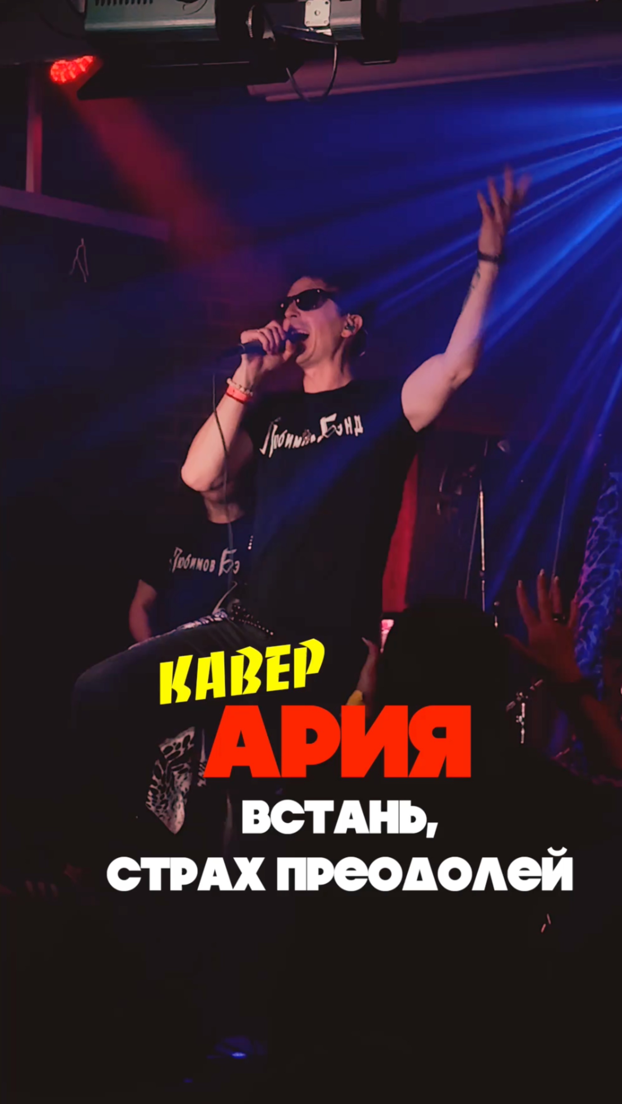 ПОЮ АРИЮ - ВСТАНЬ, СТРАХ ПРЕОДОЛЕЙ | АРТËМ СИВАК И "ЛЮБИМОВ БЕНД" (КАВЕР) смотреть онлайн