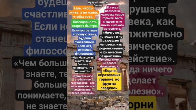 Мудрые цитаты Греции смотреть онлайн