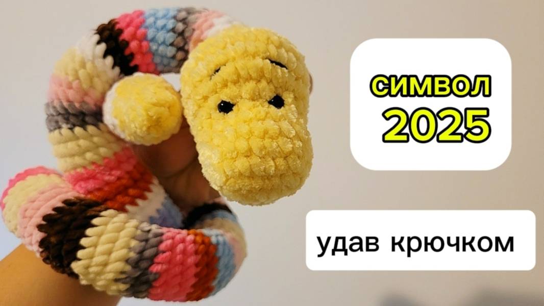Вязаная змейка крючком. Удав амигуруми. Символ 2025 года смотреть онлайн