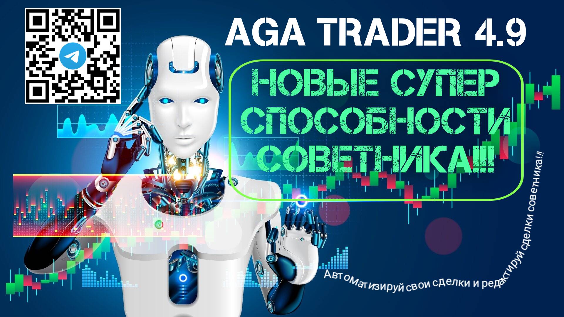 AGA Trader 4.9 - новые СУПЕР способности советника!