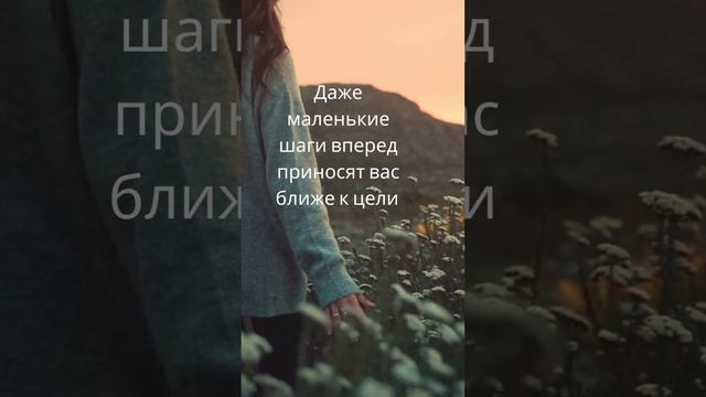 #мудрыеслова.Маленькие шаги, ближе к цели.