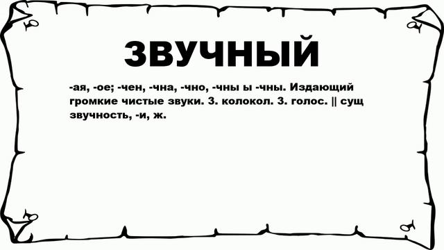 ЗВУЧНЫЙ - что это такое? значение и описание смотреть онлайн