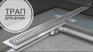 Трап для душа с сухим и мокрым (комбинированным) затвором. Качественный и дешёвый НЕ с aliexpress!!!