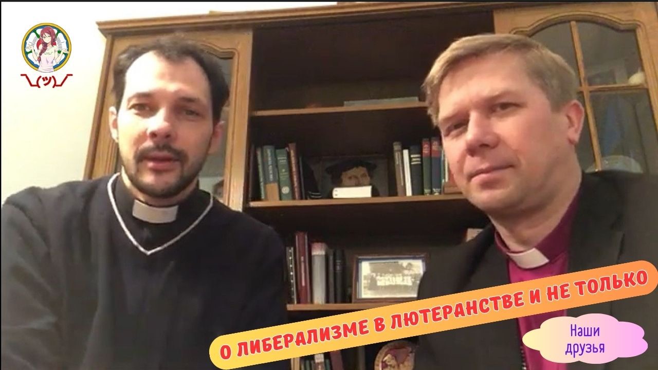 Епископ Иван Лаптев о либерализме в лютеранстве и не только смотреть онлайн