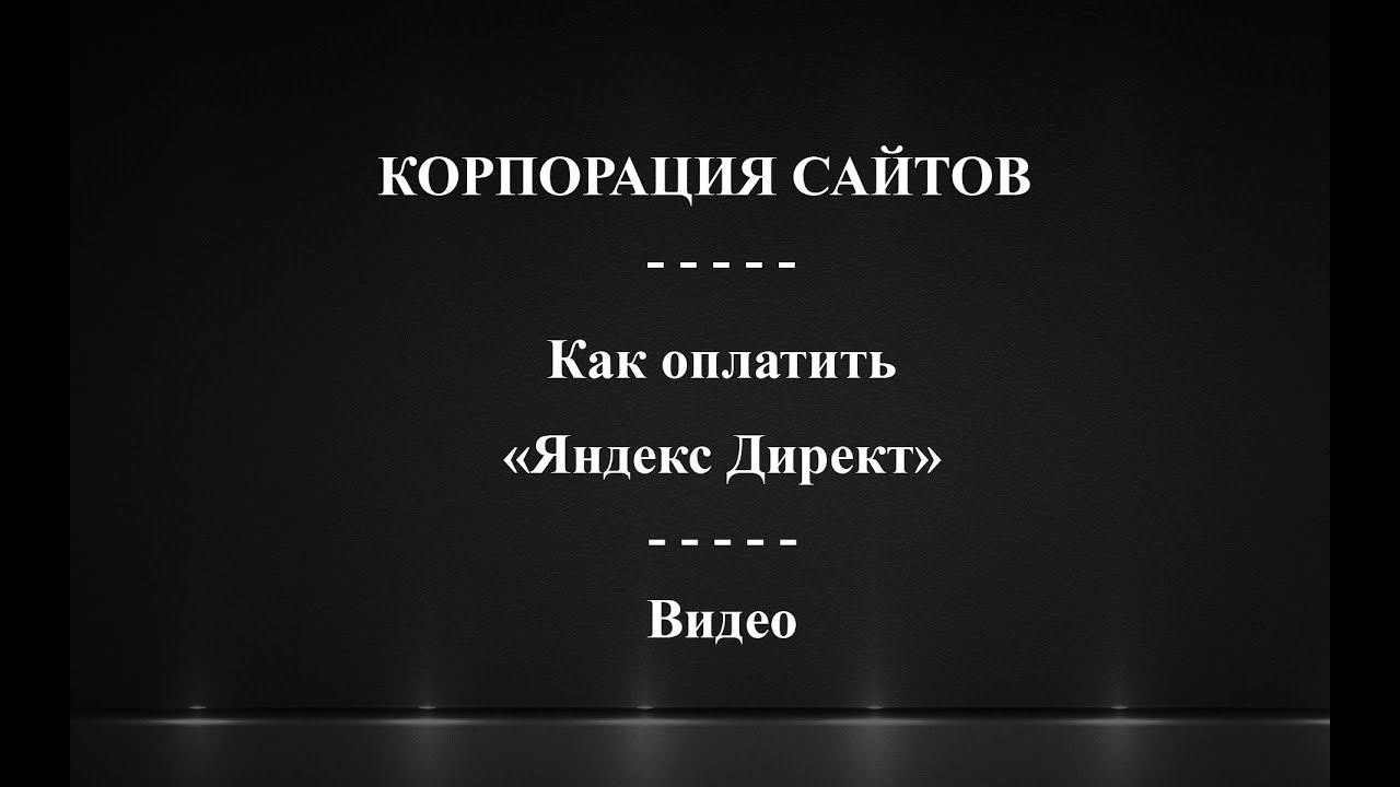 Пополнение Яндекс Директа смотреть онлайн