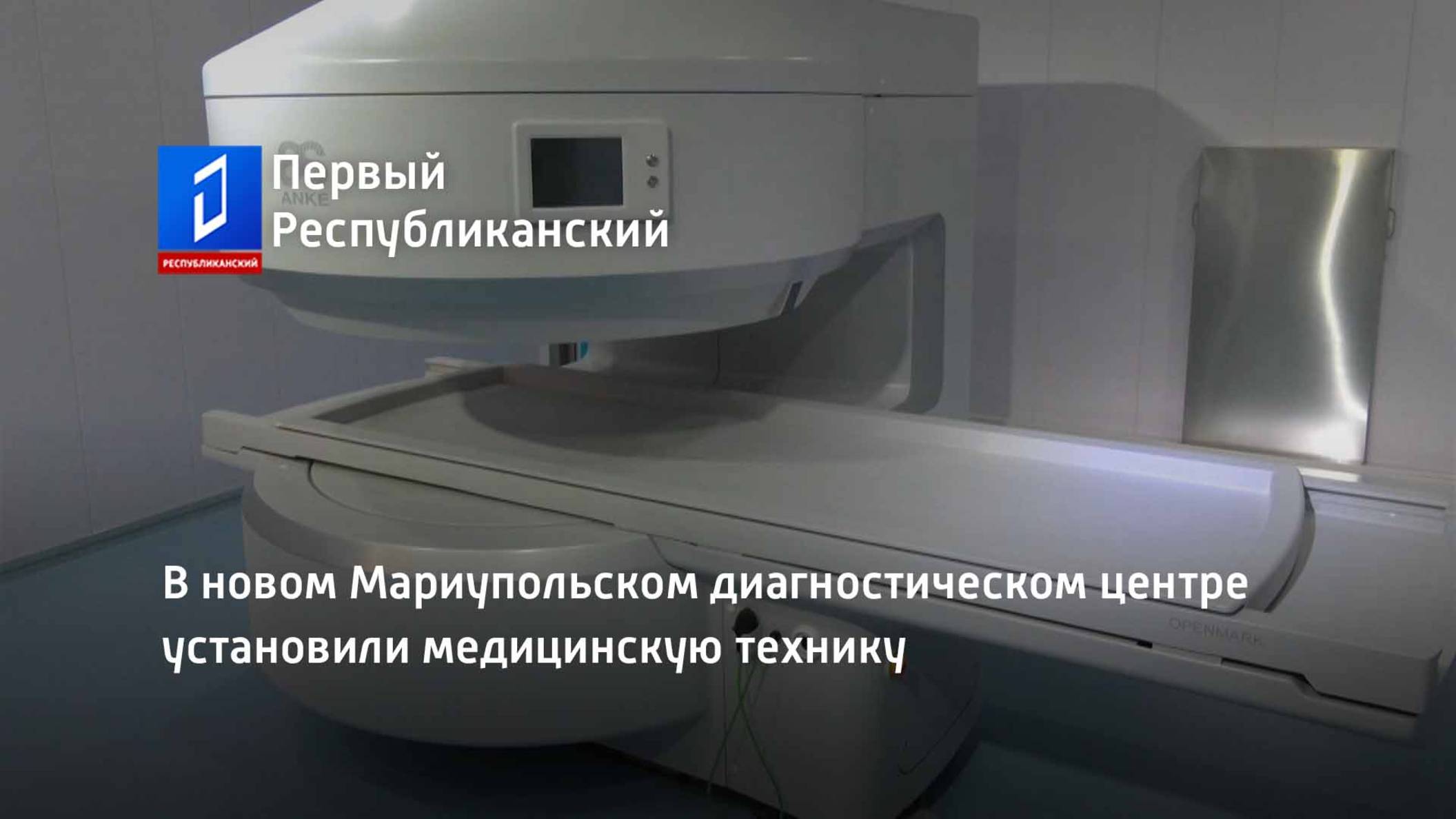 В новом Мариупольском диагностическом центре установили медицинскую технику смотреть онлайн