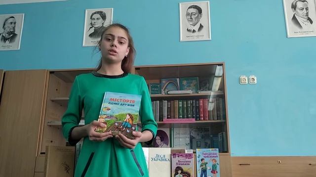 Моя улюблена книга "Місторія однієї дружби" смотреть онлайн