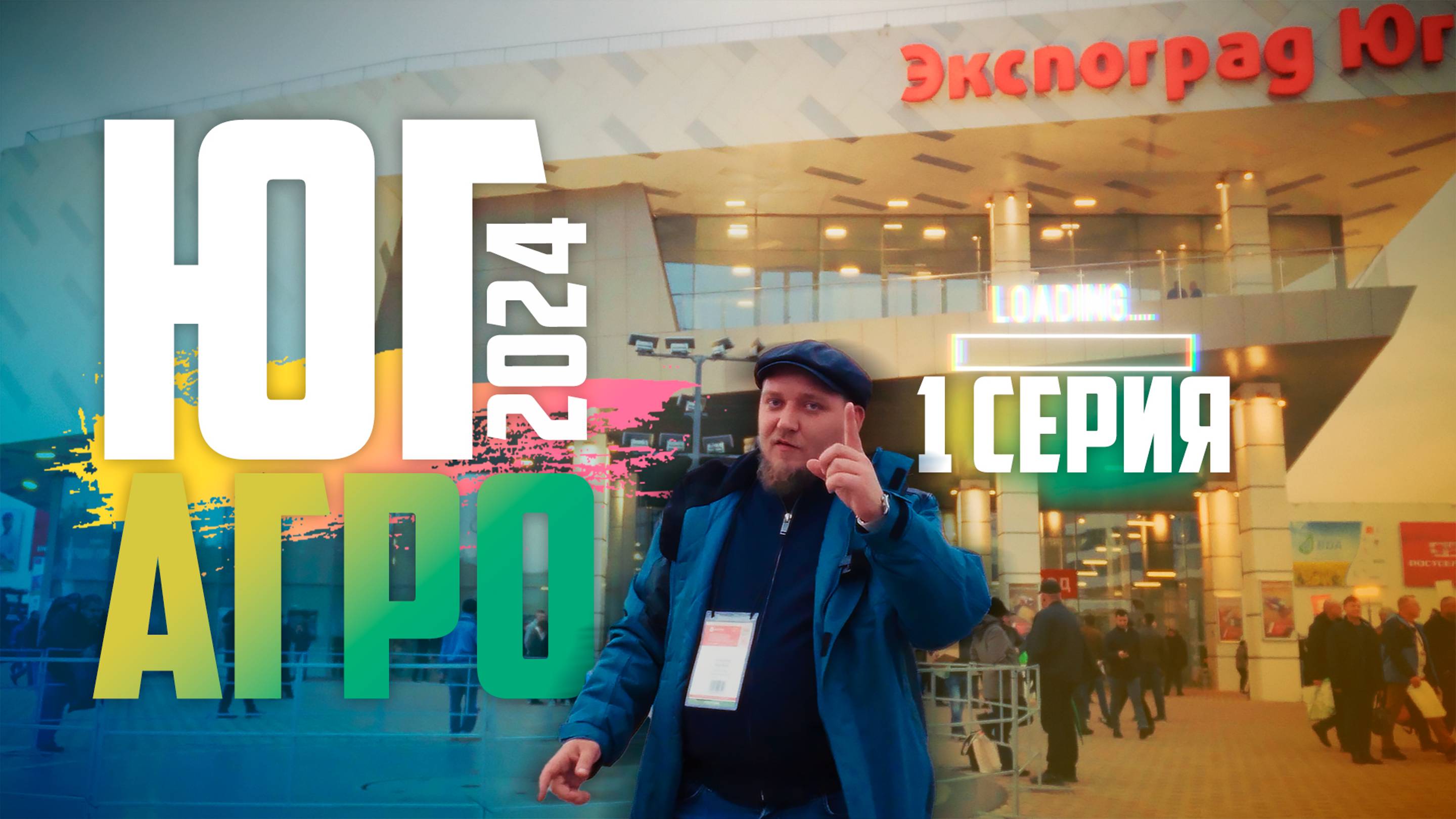 ЮгАгро 2024 Дневник Конструктора 1 серия смотреть онлайн