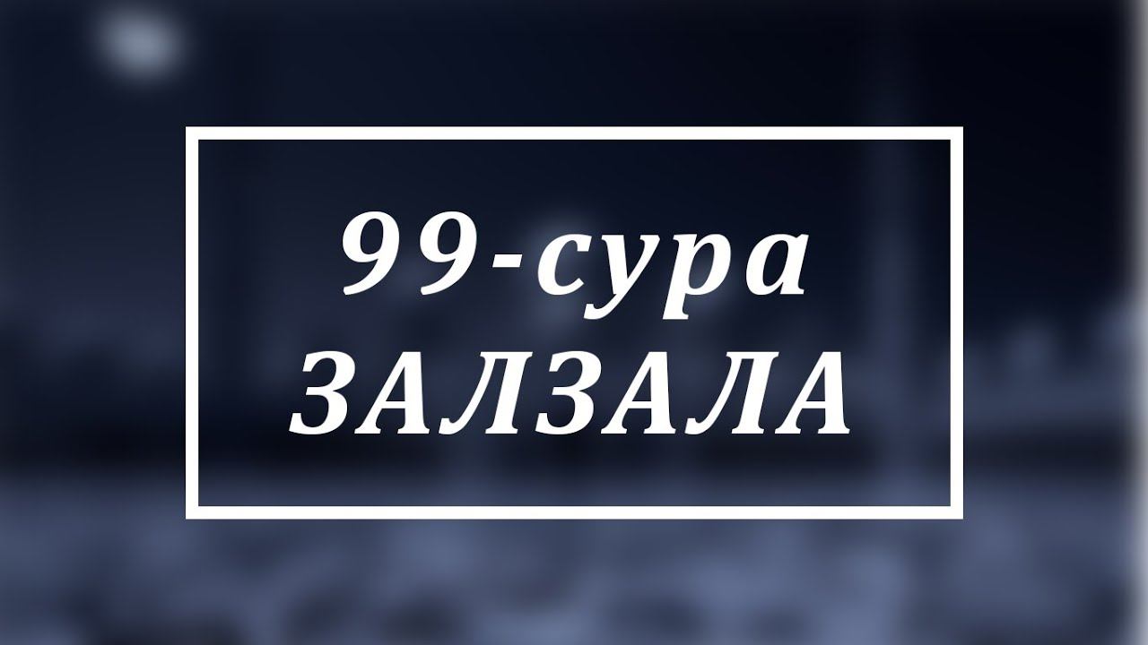 Залзала сураси 99