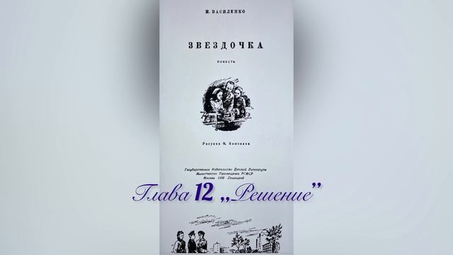 Глава 12 "Решение". Повесть "Звёздочка". Иван Василенко. смотреть онлайн