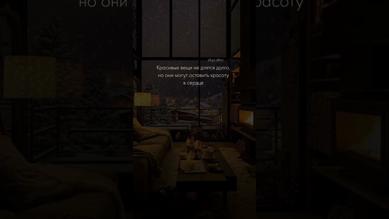 Красивые вещи…🫶🏻#цитата#красивыевещи#мудрость смотреть онлайн