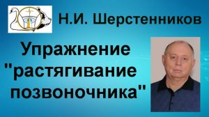 Шерстенников Н.И. Шерстенников показывает способ растягивания позвоночника.