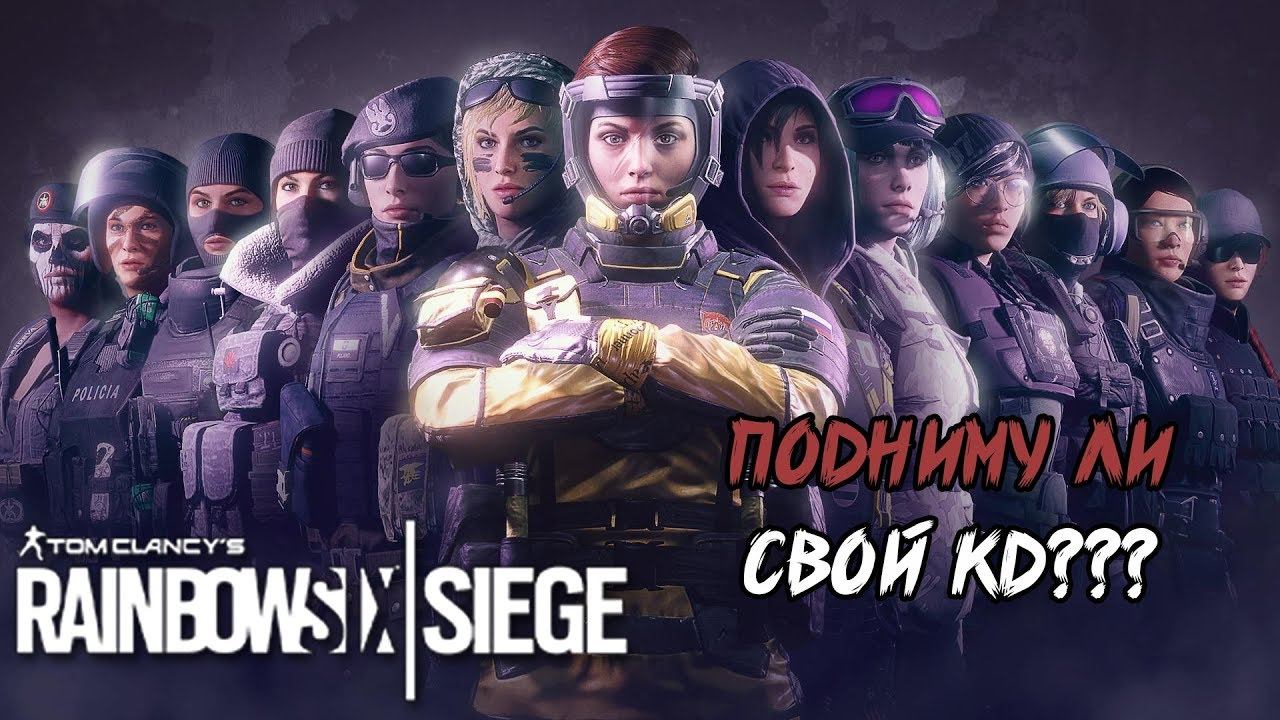 Подниму ли свой К/Д? Rainbow Six смотреть онлайн