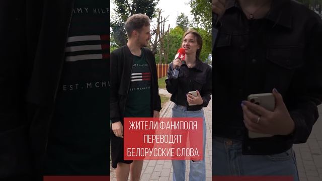 ПЕРЕВОДИМ БЕЛОРУССКИЕ СЛОВА НА РУССКИЙ смотреть онлайн