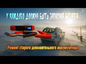 Ремонт старого дополнительного аккумулятора HIGH POWER