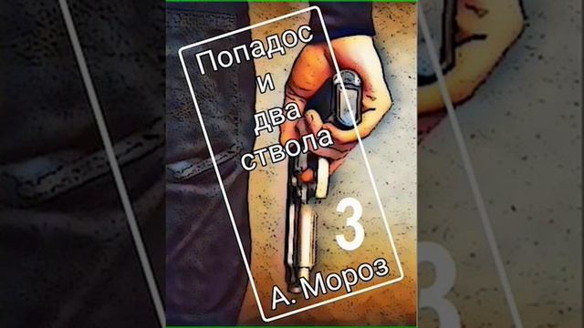 Аудиокнига "Попадос и два ствола - 3 - Андрей Мороз" смотреть онлайн