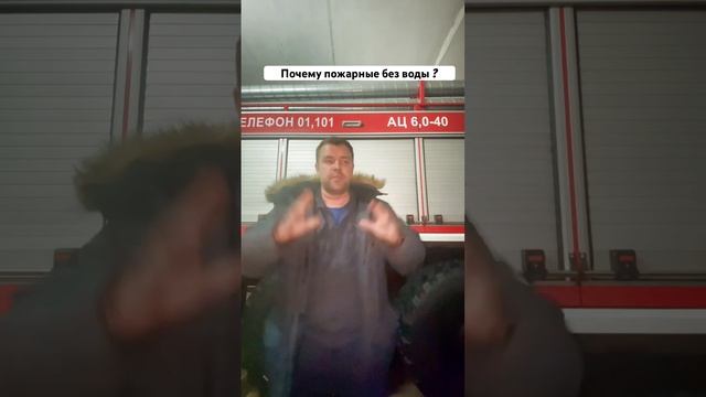Почему пожарные без воды ?! смотреть онлайн