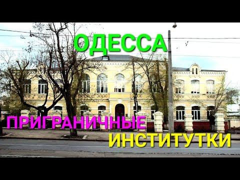 Приграничные институтки. Одесса. Институт благородных девиц. Автомеханический техникум. #зоотроп смотреть онлайн