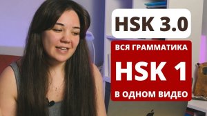 Грамматика HSK 1 за 30 минут｜HSK 3.0｜как подготовиться к HSK