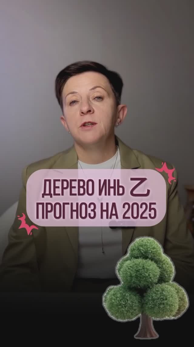 Дерево Инь 乙 – Прогноз на год Деревянной змеи по элементу личности смотреть онлайн