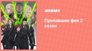 Пропавшие феи 2 сезон 6 серия (аниме-сериал, 2019)