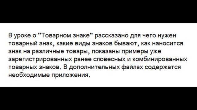 О видео-курсе «Регистрация товарного знака»