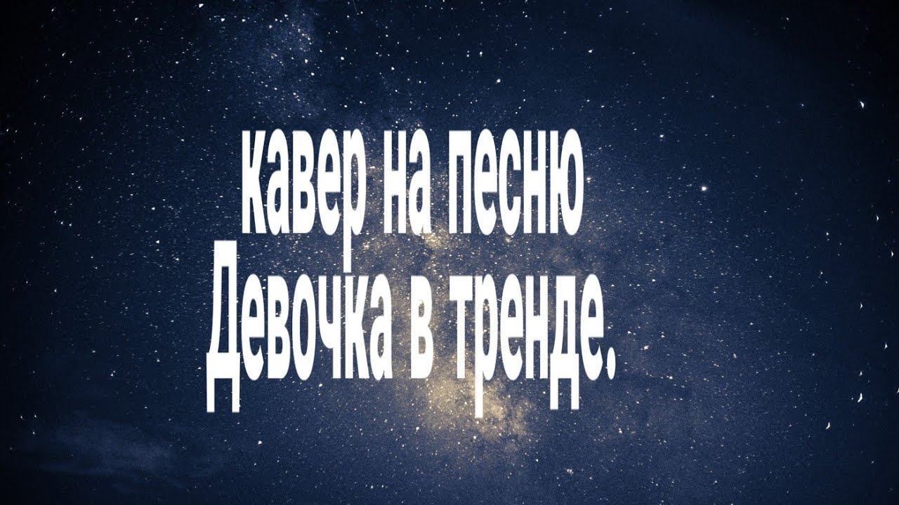 Кавер на песню Девочка в тренде. смотреть онлайн