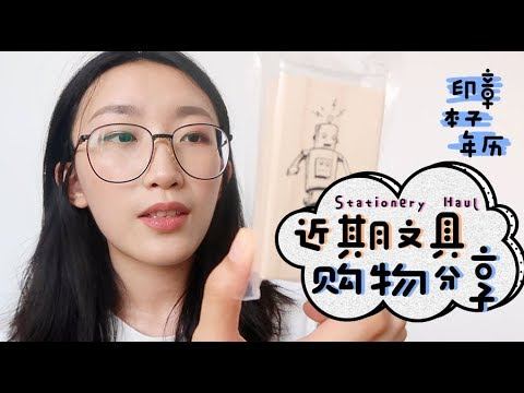 8月文具购物分享 | 我最近淘到了哪些值得收藏的文具！ Stationary Haul | What have I bought recently？ смотреть онлайн