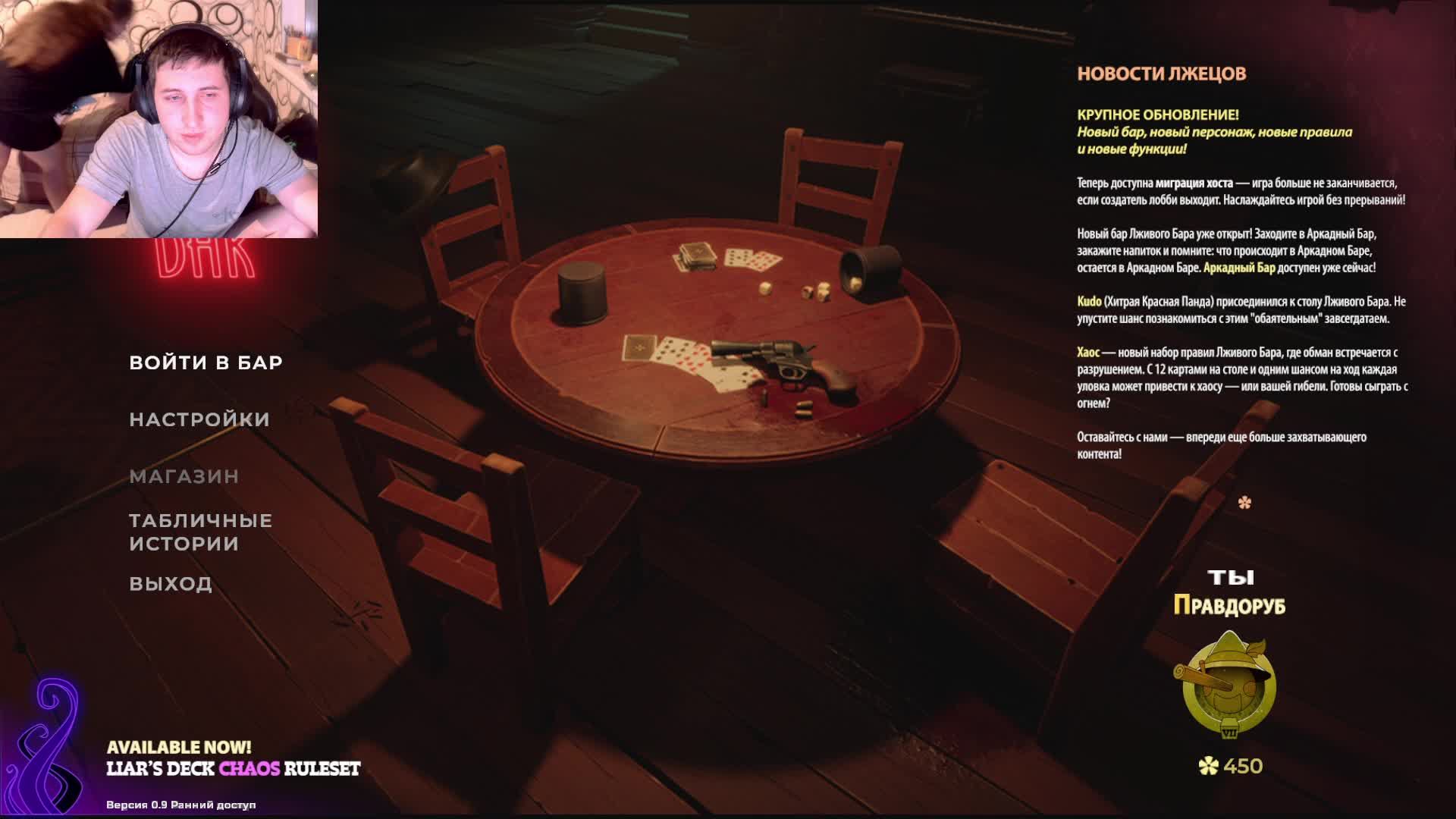 Liars Bar общение залетаем