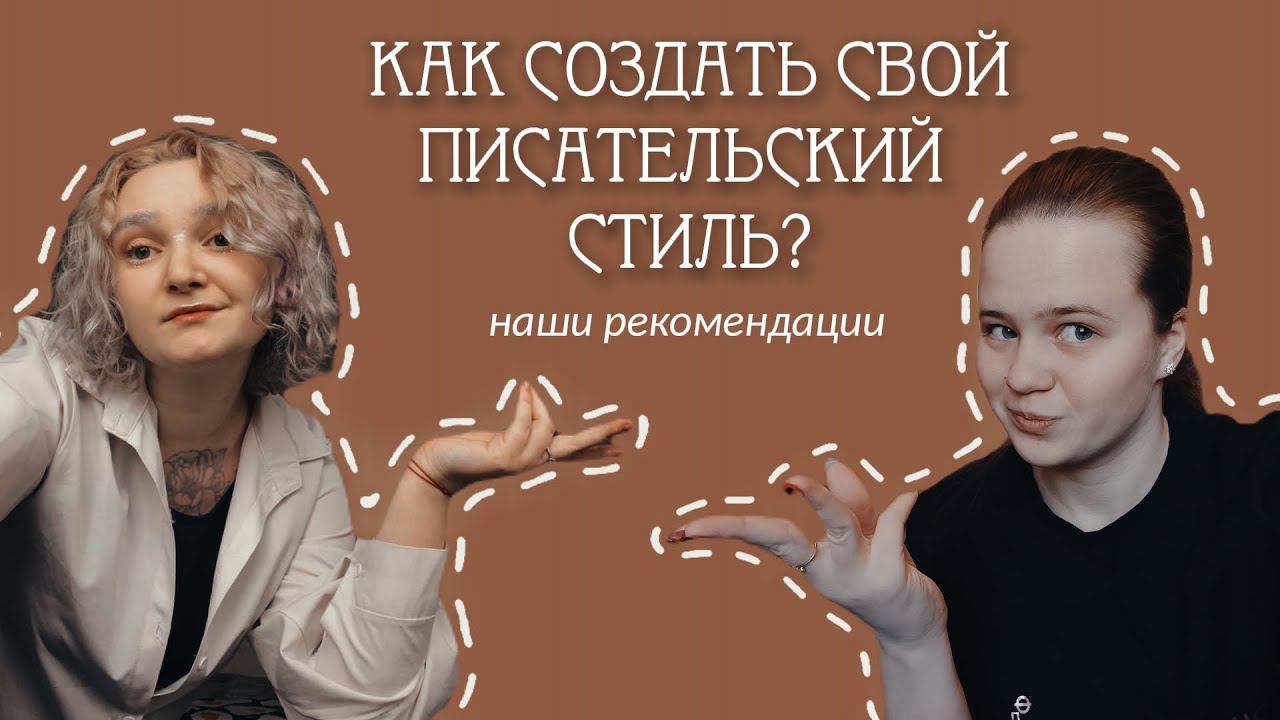 Как создать свой писательский стиль Юлия Меер и Екатерина Луцай смотреть онлайн