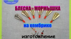 Блесна -мормышка на кембрике на окуня и плотву. Изготовление своими руками.