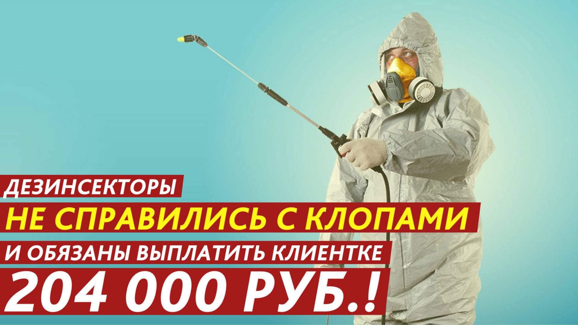 Дезинсекторы не справились с клопами и обязаны выплатить клиентке 204 000 рублей! смотреть онлайн