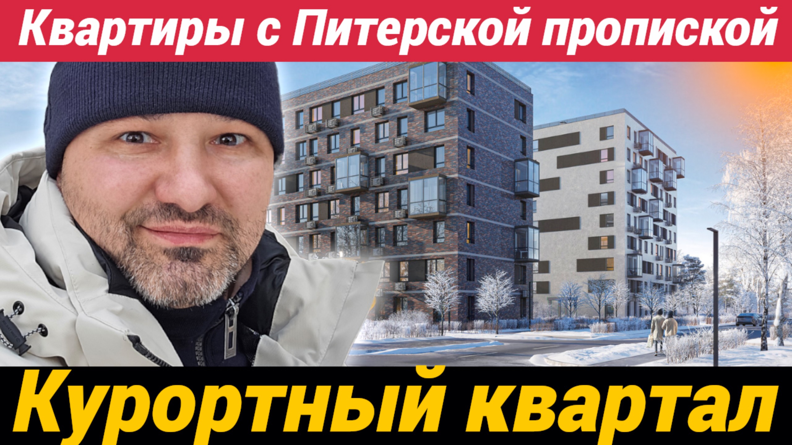 ЖК Курортный квартал в Песочном курортного района Санкт-Петербурга смотреть онлайн
